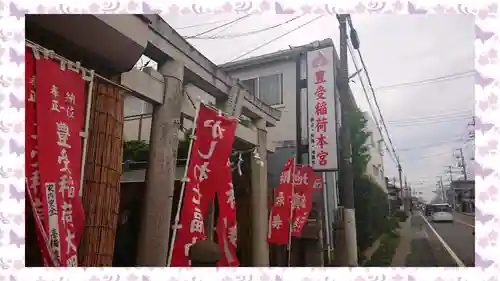 豊受稲荷本宮(千葉県)