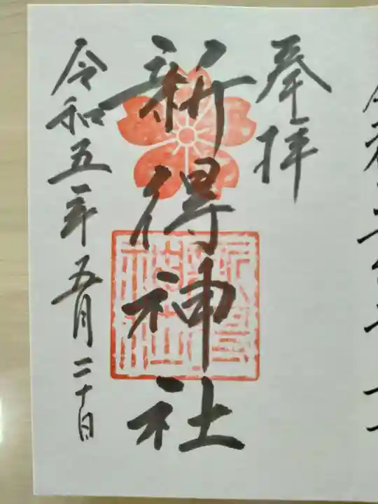 新得神社の御朱印