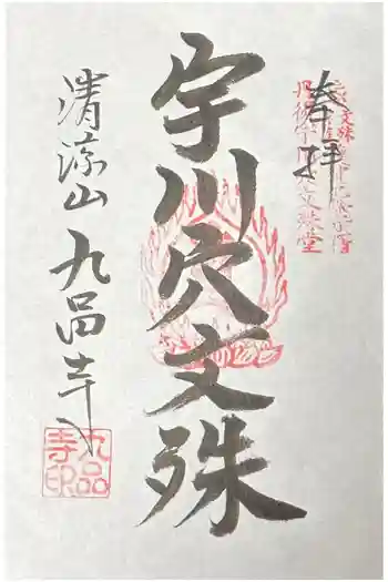 宇川穴文殊堂の御朱印 2026年01月