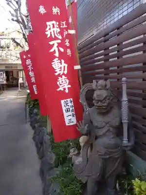 正寶院（飛不動尊）(東京都)