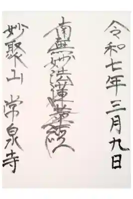 常泉寺の御朱印