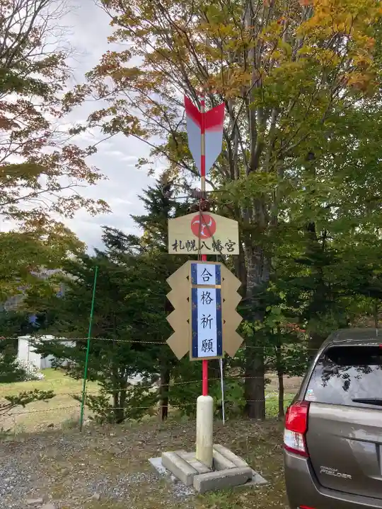 札幌八幡宮のその他建物
