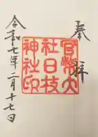 日枝神社の御朱印