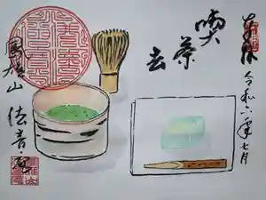 法音庵の御朱印(2024年07月02日(火) 17時00分45秒投稿)