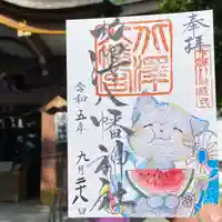 北澤八幡神社の御朱印