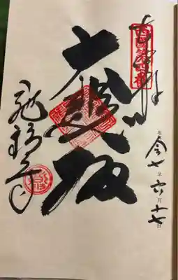 施福寺の御朱印