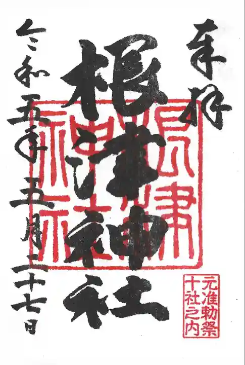 根津神社(東京都)