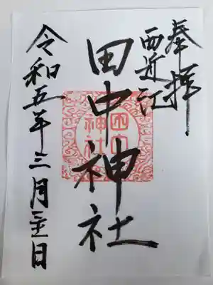 田中神社(滋賀県)