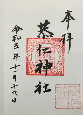 恭仁神社の御朱印 2023年11月