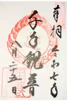 中尊寺 経蔵の御朱印