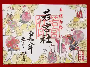 若宮社の御朱印