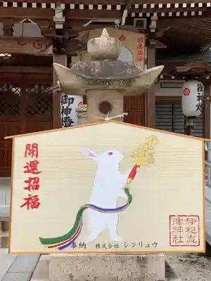 伊和志津神社の絵馬