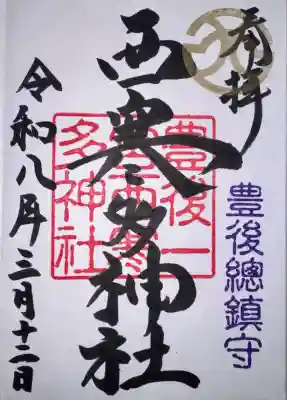 西寒多神社の御朱印