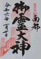 御霊神社の御朱印