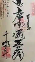 千鶴寺の御朱印