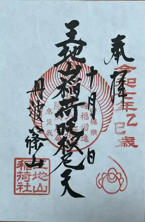 王地山まけきらい稲荷(兵庫県)