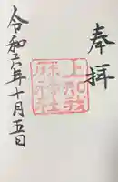 上知我麻神社(熱田神宮摂社)の御朱印