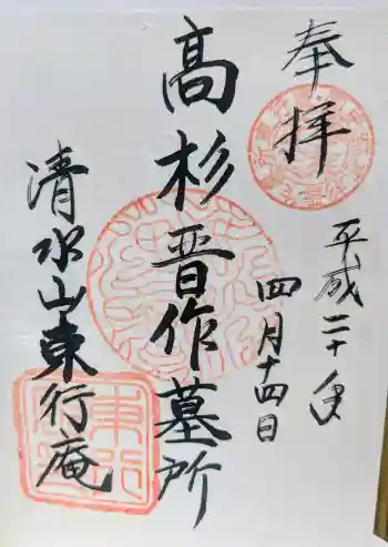 東行庵の御朱印 2008年04月