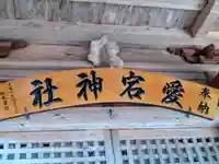 愛宕神社のその他建物
