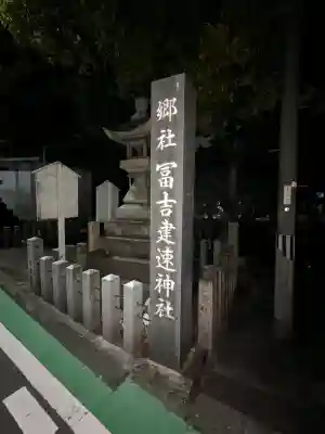 冨吉建速神社・八劔社（須成神社）の{uncategorized: "未分類", other: "その他", undefined: "問題あり", building: "その他建物", grave: "お墓", sacred_gate: "鳥居", guardian: "狛犬", statue: "像", buddha: "仏像", history: "歴史", nature: "自然", garden: "庭園", animal: "動物", pagoda: "塔", temizu: "手水舎", mountain_gate: "山門・神門", sanctuary: "本殿・本堂", subordinate: "末社・摂社", art: "芸術", scenery: "景色", jizo: "地蔵", ema: "絵馬", goshuin: "御朱印", omikuji: "おみくじ", items: "授与品その他", amulet: "お守り", goshuincho: "御朱印帳", eats: "食事", festival: "お祭り", votive_dance: "神楽", shichigosan: "七五三参", wedding: "結婚式", experience: "体験その他", initially: "初詣", around: "周辺", anti_infection: "感染症対策"}