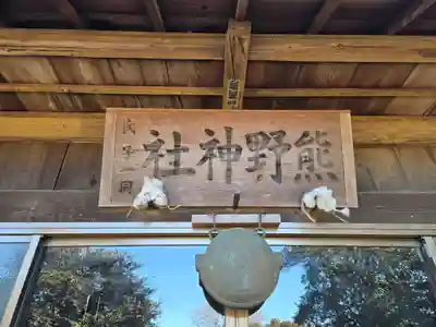 小坂熊野神社(茨城県)