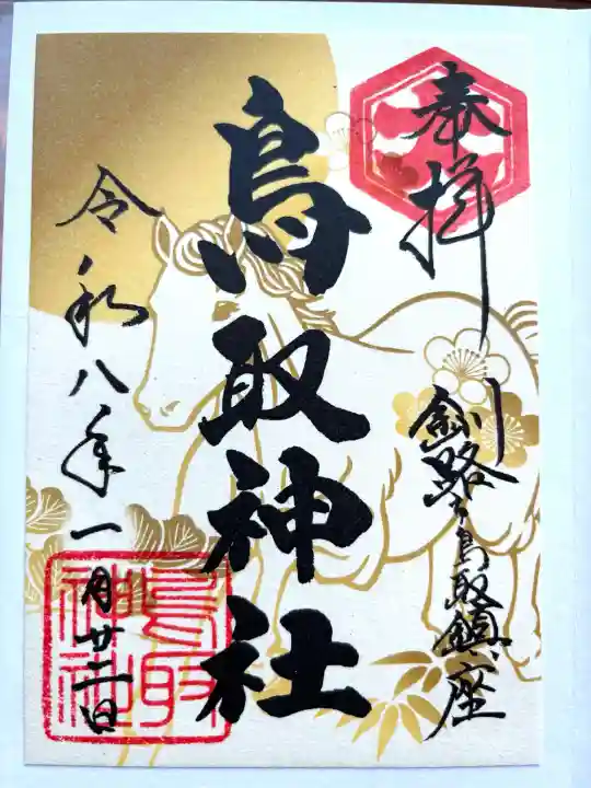 鳥取神社の{uncategorized: "未分類", other: "その他", undefined: "問題あり", building: "その他建物", grave: "お墓", sacred_gate: "鳥居", guardian: "狛犬", statue: "像", buddha: "仏像", history: "歴史", nature: "自然", garden: "庭園", animal: "動物", pagoda: "塔", temizu: "手水舎", mountain_gate: "山門・神門", sanctuary: "本殿・本堂", subordinate: "末社・摂社", art: "芸術", scenery: "景色", jizo: "地蔵", ema: "絵馬", goshuin: "御朱印", omikuji: "おみくじ", items: "授与品その他", amulet: "お守り", goshuincho: "御朱印帳", eats: "食事", festival: "お祭り", votive_dance: "神楽", shichigosan: "七五三参", wedding: "結婚式", experience: "体験その他", initially: "初詣", around: "周辺", anti_infection: "感染症対策"}