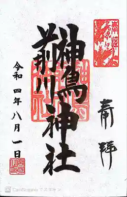 神鳥前川神社の御朱印