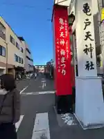 亀戸天神社(東京都)