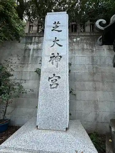 芝大神宮(東京都)