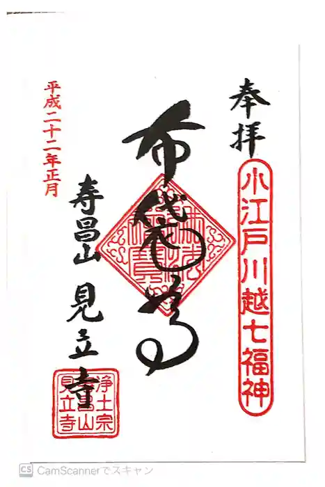 見立寺の御朱印