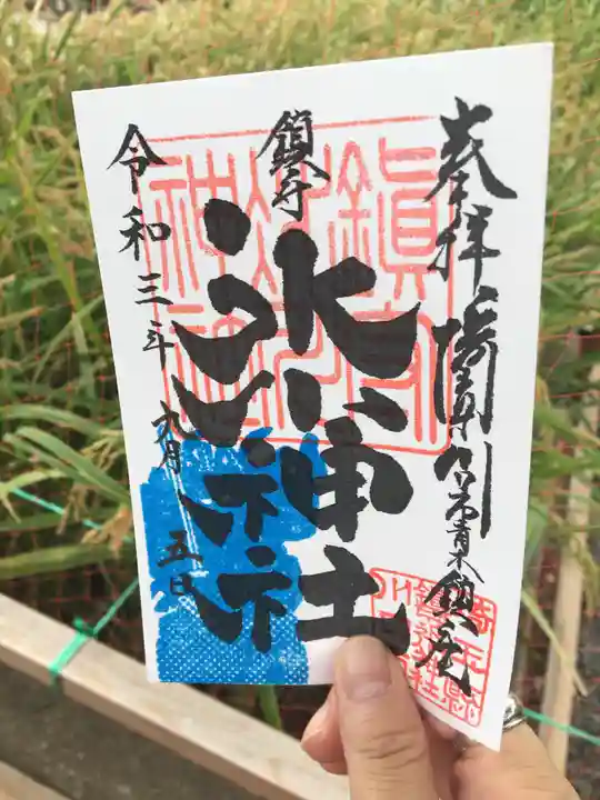 鎮守氷川神社の御朱印