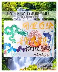 【公式】龍門院常楽寺(秩父札所十一番)の御朱印(2025年05月09日(金) 18時23分14秒投稿)