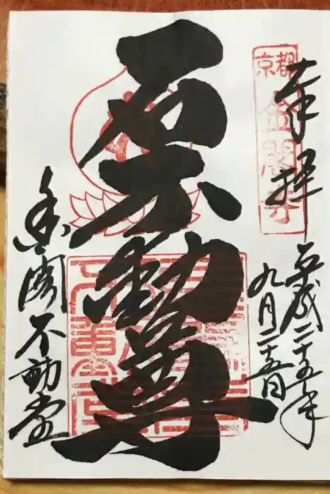 鹿苑寺（金閣寺）の御朱印