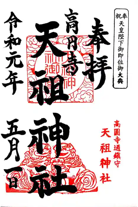 高円寺天祖神社の御朱印