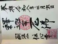 傳心寺の御朱印