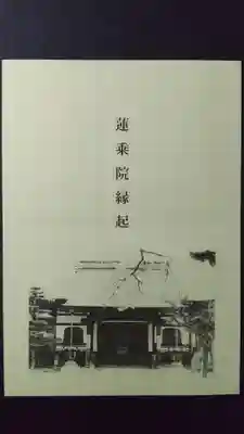 蓮乗院の歴史