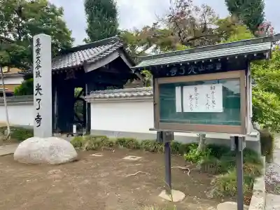 光了寺(茨城県)