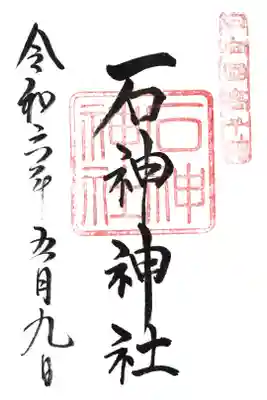 石神神社の御朱印