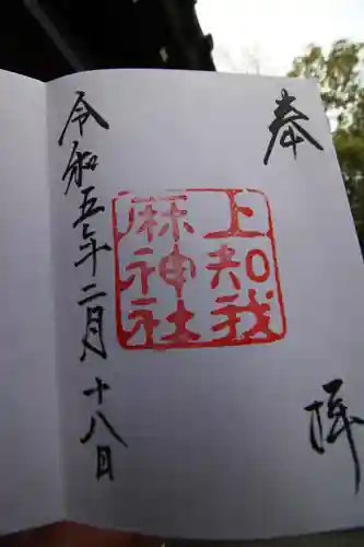 上知我麻神社（熱田神宮摂社）の御朱印