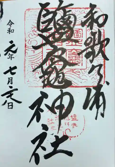 鹽竈神社の御朱印