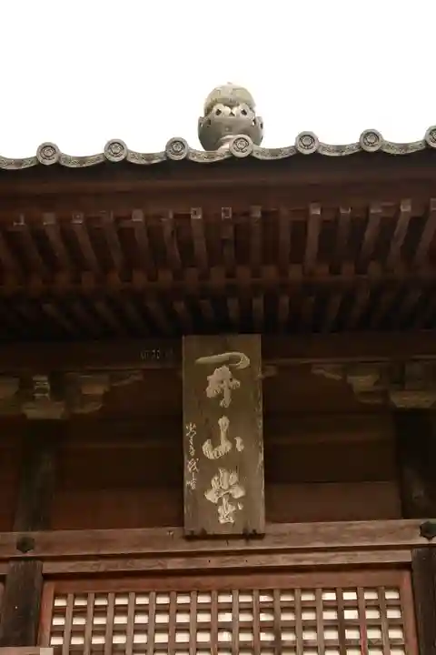 弥勒寺(兵庫県)