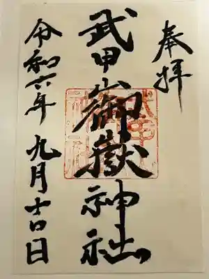 武甲山御嶽神社里宮の御朱印