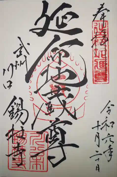 錫杖寺の御朱印