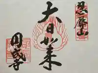 円成寺の御朱印