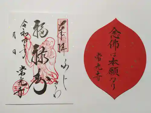 常光寺の御朱印