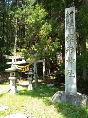 桜形神社(愛知県)