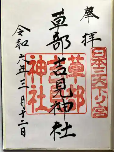草部吉見神社の御朱印