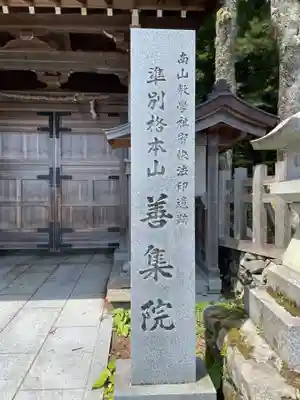 善集院(和歌山県)
