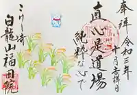 福田院の御朱印