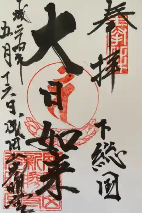 成田山新勝寺の御朱印